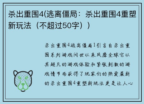 杀出重围4(逃离僵局：杀出重围4重塑新玩法（不超过50字）)