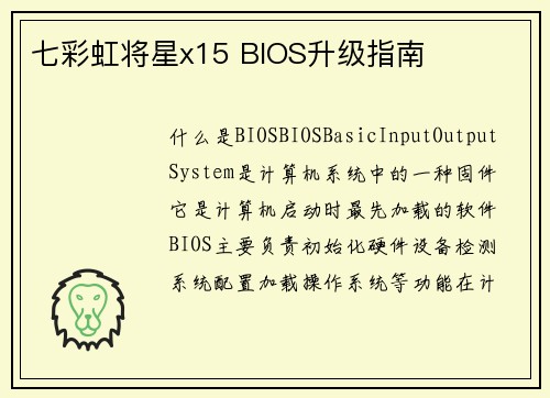 七彩虹将星x15 BIOS升级指南